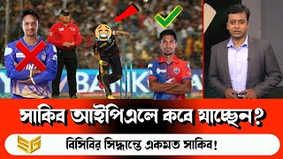 সাকিব আইপিএল খেলতে কবে যাচ্ছেন? বিসিবির সিদ্ধান্তে কি বললেন সাকিব | আইপিএল খেলার খবর | IPL 2023 #ipl