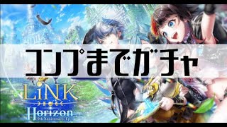 【白猫プロジェクト】コンプまでガチャ【LiNK Horizon】