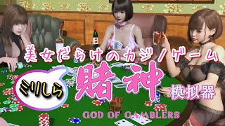 ミリしらのカジノ🃏シミュレータ実況♦【赌神模拟器：亚洲风云God Of Gamblers】