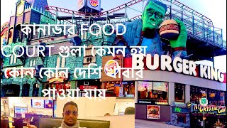 কানাডায় রেস্টুরেন্ট বা food court গুলো কেমন হয় কোন কোন দেশি খাবার পাওয়া যায়🇨🇦🔥🇧🇩