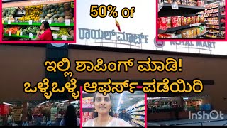 ಮೈಸೂರಿನ |ಬೆಸ್ಟ್ ರಾಯಲ್ ಮಾರ್ಟ್ |ಒಂದು ಸಲ ಭೇಟಿ ನೀಡಿ| ಒಳ್ಳೆ ಆಫರ್ಸ್| ಮಿಸ್ ಮಾಡ್ಕೋಬೇಡಿ |ಕನ್ನಡ ವಿಡಿಯೋ||