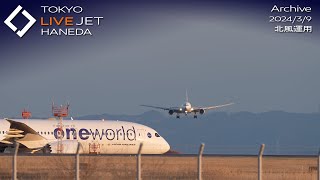 - LIVE - 羽田空港 ライブカメラ 2024/3/9 TOKYO International Airport HANEDA HND Plane Spotting