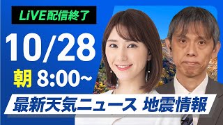 【ライブ】最新天気ニュース・地震情報  2024年10月28日(月)／広い範囲で本降りの雨　沖縄は早めの台風対策を〈ウェザーニュースLiVEサンシャイン・白井 ゆかり／芳野 達郎〉