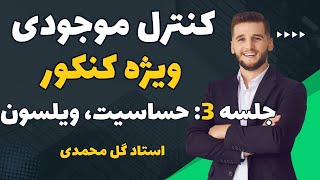 کنترل موجودی ویژه کنکور ارشد صنایع | جلسه 3 | تحلیل حساسیت، مدل ویلسون و تست سراسری