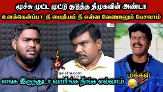 மூச்சு முட்ட முட்டு குடுத்த திமுகவின் அண்டா🤣|DMK TROLL|DMK FAILS|SAVUKKU SHANKAR INTERVIEW|KPS