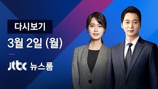 2020년 3월 2일 (월) 특집 뉴스룸 다시보기 - 하루 새 599명｜누적 4335명…사망자 4명 늘어 26명