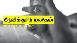 The Secret of Spiritual Man (ஆவிக்குரிய மனிதன்) - Bible Study in Tamil | Samuel Yesudoss