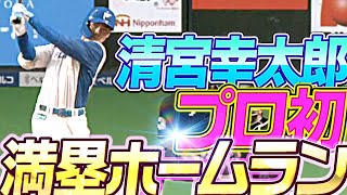 【絶賛進化中】清宮幸太郎『弾道に見惚れる…プロ初の満塁ホームラン!!』