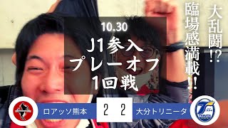 【劇的】J1参入プレーオフ1回戦が神試合だった！ロアッソ熊本vs大分トリニータ