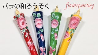 バラの和ろうそく(花のペイント)