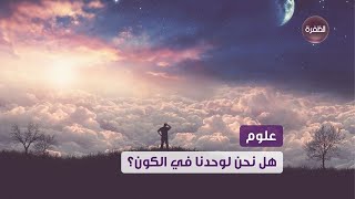 هل نحن لوحدنا في الكون.. هل تلقى البشر أي رسائل من غير البشر؟