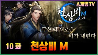 [10화] 새해복 많이 받으세요 무협 모바일 MMORPG 게임 '천상비M' 플레이 - A게임TV