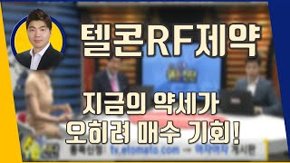 텔콘RF제약(200230) 지금의 약세가 오히려 매수 기회!_190121