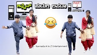 ಆನ್ಲೈನ್ ಹುಡುಗಿ ಲಪಡಾ 2 || Online Hudugi Lapada Sanju Basaya Comedy Part #2 #sanjubasaya