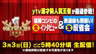 【生配信】「第13回 ytv漫才新人賞決定戦」 優勝コンビの生記者会見＆ファイナリストも勢揃い！生反省会！