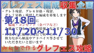 【シャニマス参加型攻略企画】グレフェス編成勉強会（期間）11/20~11/30（特殊ルールなし）【第18回】