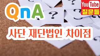 사단 재단법인 차이점