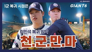 [GIANT6] 투수 전념 전미르, 신구종 장착ing (feat. 우완 강속구 듀오 행보 주목)_용캐스터의 롯데 자이언츠 리포트, 프로야구, KBO, 이민석, 전미르