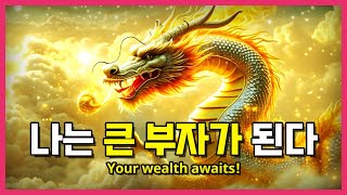 잘때들어라 나는 아주 큰 부자가 된다♦상위 0.1% 부자들만 아는 영상, 금전운 돈 들어오는 수면음악, 재물, 행복, 부자, 대운 #rich#lucky#money#gold#행운#돈