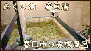 ふくの湯春日店【家族風呂】福岡県春日市