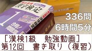 ［漢検1級　勉強動画］第12回　書き取り（復習）