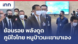 ย้อนรอย พลังดูด ภูมิใจไทย หนูป่าวนะเขามาเอง : 05-06-65 | iNN Top Story