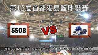 第12屆首都港島籃球聯賽 - SSOB vs 賽西重工