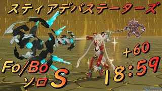 【PSO2:NGS】スティアデバステーターズ Fo/Bo ソロ S 18:59 (強化値＋60)