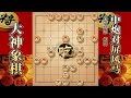 大神象棋：大神改进的瞎眼狗弃車攻杀，一招借花献佛直接带走对手