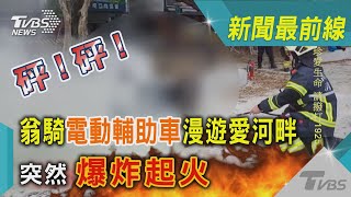 砰!砰! 翁騎電動輔助車漫遊愛河畔 突然爆炸起火｜TVBS新聞@TVBSNEWS01