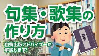 句集・歌集の作り方【第17回】栄光書房のアドバイザーによる自費出版講座