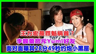 王力宏是罪魁禍首？李靚蕾面對面曝其28分49秒約炮小黑屋，怒斥Yumi好友。現場打臉！#王力宏#李靚蕾#BY2#徐若瑄