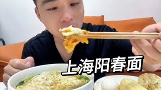 上海阳春面是这样做吗？为什么吃起来不一样，大家看看多指教