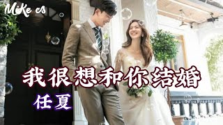 任夏 - 我很想和你结婚 - ren xia - wo hen xiang he ni jie hun