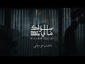 Maher Zain - Maly Siwak | Video Without music ماهر زين - ما لي سواك |بدون موسيقى