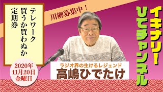 【覚えてる？パスワード】イキナリ！ひでチャンネル ＃75【高嶋ひでたけ】