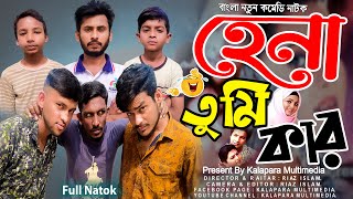 হেনা তুমি কার  | Hena Tumi Kar | Bangla Vairal Video | New Funny Natok 2025 | New Comedy Video 2025.