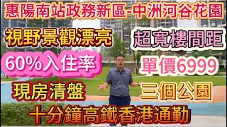 惠陽南站政務新區，【中洲河谷花園】十分鐘高鐵香港通勤！單價6999起，現樓清盤！超靚環境，背靠山帶三個公園環境，底商全開！#大灣區置業 #惠陽 #惠州買樓 #惠州房價 #筍盤 #大亞灣 #中洲