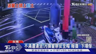 不滿朋友酒駕遭連坐! 污損警安全帽 他氣憤報復下場慘｜TVBS新聞 @TVBSNEWS02