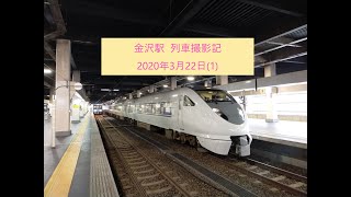 金沢駅 列車撮影記 2020年3月22日(1)