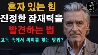 고독 속에서 의미를 찾는 방법 | 고요 속에서 찾는 자기발견과 변혁의 비밀 | 진정한 나를 찾는 법