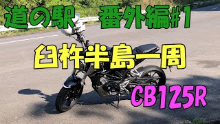 CB125R 臼杵半島一周