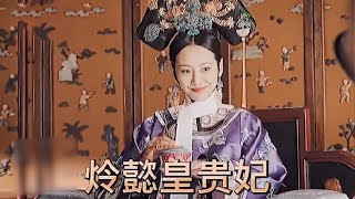 💖 永壽宮戰神！炩妃專心搞事業的樣子，真的很酷！ #Shorts #如懿傳 #周迅 #如懿傳大結局 #蘭茵絮果 #沉香流年