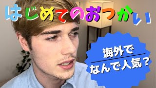 【はじめてのおつかい】海外で何故人気になった？！ | OLD ENOUGH! Japanese kids show (why is it popular abroad)