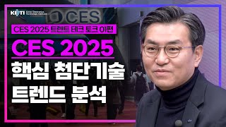 트렌드 테크토크 EP 01_CES2025 핵심 첨단기술 트렌드 분석_1부 #CES2025 #트렌드 #가전 #전시회 #라스베가스 #AI #반도체 #로봇 #KETI