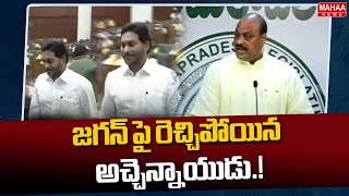 జగన్ పై రెచ్చిపోయిన అచ్చెన్నాయుడు.! Minister Atchennaidu Fires On YS Jagan | Mahaa News