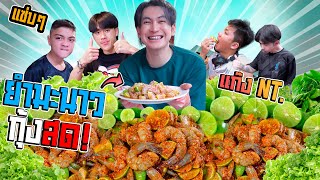 ยำมะนาวกุ้งสด!! ดิ้นกันสดๆ กับคนไม่กินดิบ | เสือกินแซ่บ