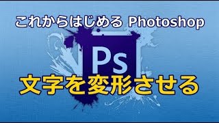 Photoshop 文字を変形させる方法