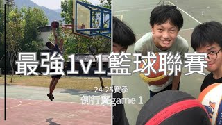 最強1v1籃球聯賽     24-25賽季 例行賽game1    郝亮vs柳丁元