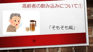 【情報共有】「高齢者の飲み込みについて①」　ー そもそも編 ー